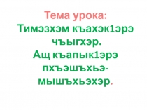 Презентация по теме Тимэзхэм къахэк1эрэ чъыгхэр. Ащ къапык1эрэ пхъэшъхьэ- мышъхьэхэр.