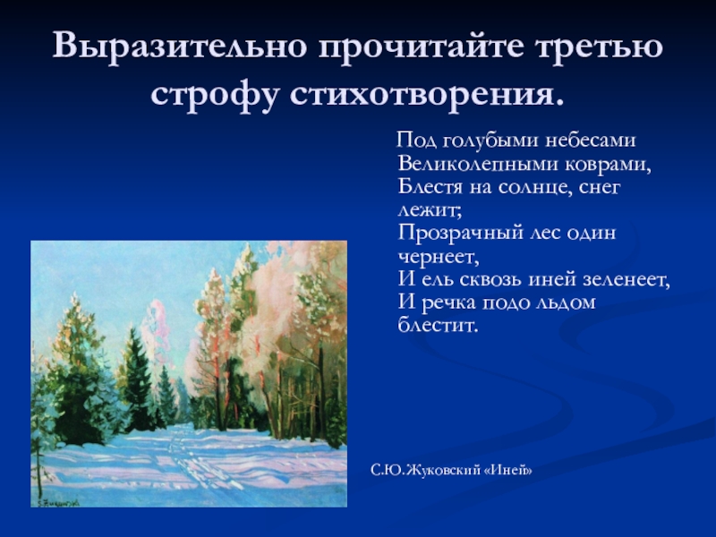 Выразительно прочитайте третью строфу стихотворения. Под голубыми небесами Великолепными коврами, Блестя на солнце, снег лежит;