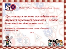 Презентация по самоообразованию ПДД-основы безопасности дошкольников