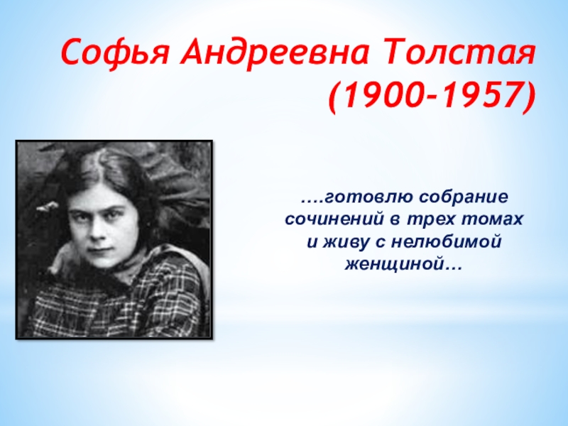 Андреевна толстая. Толстая Софья Андреевна (1900 – 1957). Федина Софья Андреевна. Полиевктова Софья Андреевна. Софья Андреевна толстая биография.