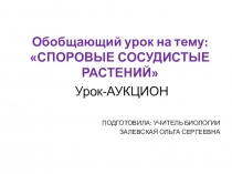 Обобщающий урок на тему Споровые сосудистые растения 7 класс