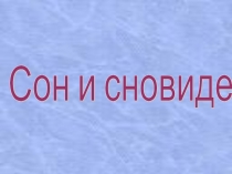 Сон и сновидения