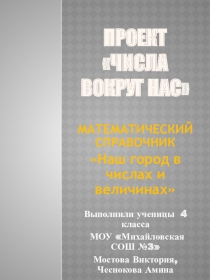 Презентация к проекту Числа вокруг нас