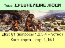 Презентация по истории на тему Древнейшие люди (5 класс)