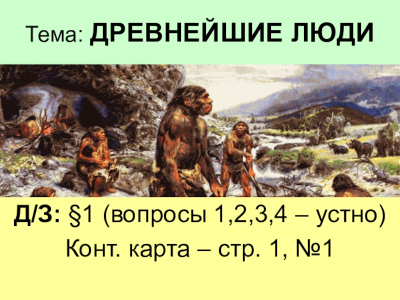 Презентация на тему древнейшие люди история 5 класс