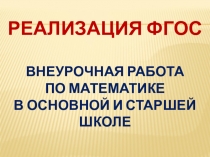 Презентация. Внеурочная деятельность по математике в условиях введения ФГОС ООО.