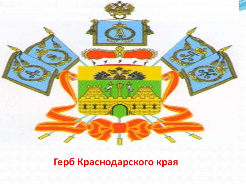 Герб краснодарского края. Герб Краснодара и Краснодарского края. Современный герб Краснодарского края. Герб Краснодара края. Герб Краснодарского края фото.