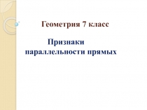 Презентация к уроку Признаки параллельных прямых