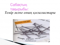 Сабақ жоспары Темір және оның қосылыстары9 сынып