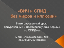 Интегрированный урок ВИЧ и СПИД - без мифов и иллюзий для 9-11 классов