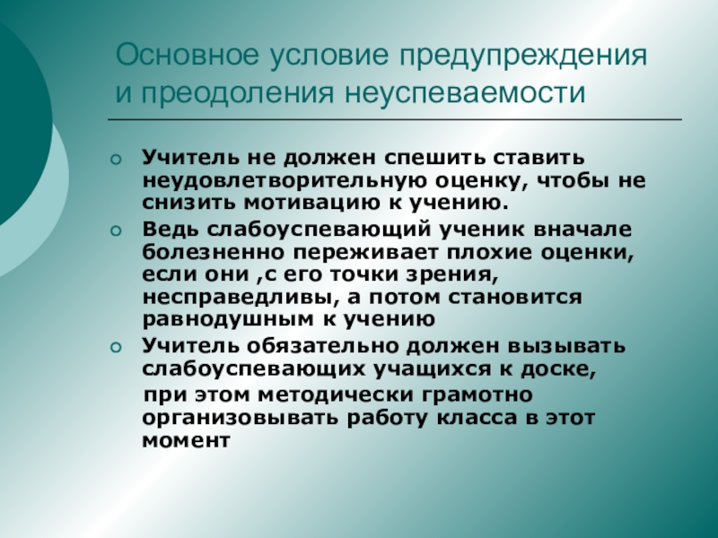 Условия профилактики. 2. Методы предупреждения и преодоления школьной неуспеваемости.. Причины неуспеваемости с точки зрения нейропсихологии. Действия педагога, способствующие профилактике неуспеваемости:. Основные признаки неуспеваемости учащихся.