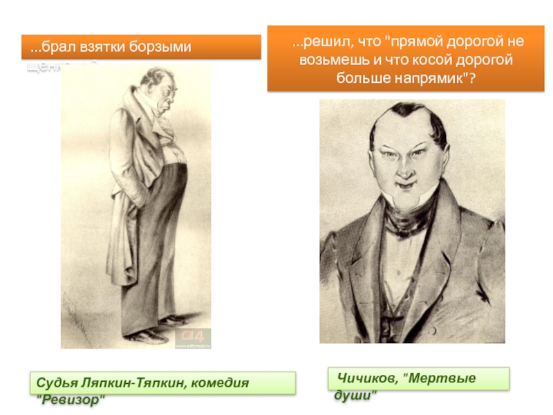 Чичиков ревизор. Тяпкин Ляпкин мертвые души. Ляпкин Тяпкин Ревизор. Взятки в Ревизоре.