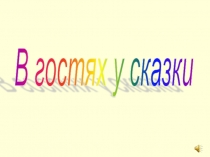 Презентация к уроку обучения грамоте на тему Упражнение в чтении и письме. Дальнейшее развитие умения видеть в слове его части