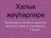 Презентация внеклассного мероприятия Халык җәүhәрләре