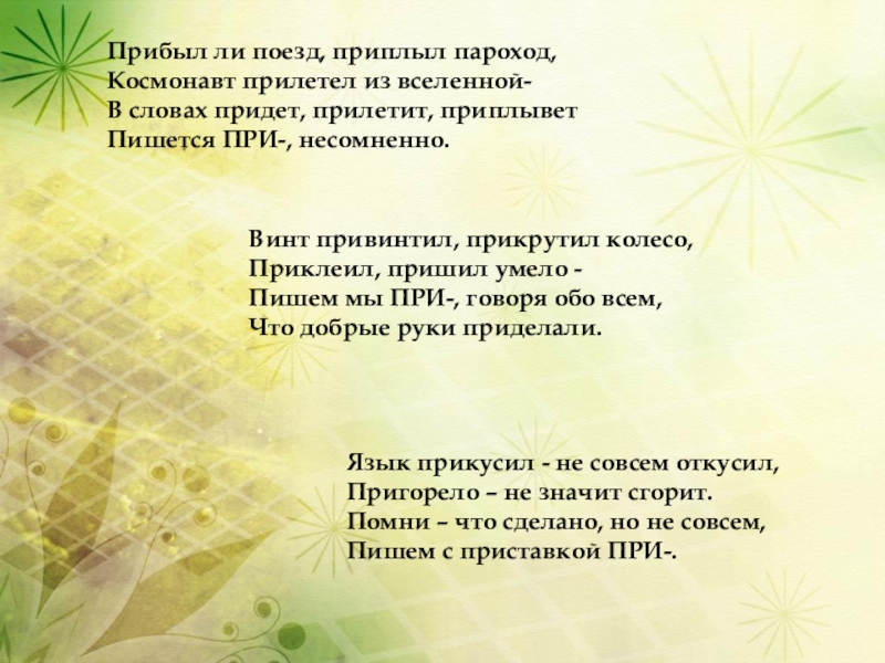 Прибыл ли. Прибыл ли поезд приплыл пароход. Прибыл ли поезд приплыл пароход космонавт прилетел. Приставка при прибыл ли поезд приплыл пароход. Стих прибыл ли поезд приплыл пароход.