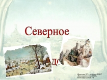 Презентация по МХК на тему Северное Возрождение (10 класс)