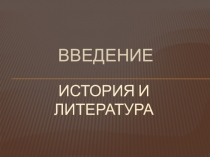 Презентация по литературе на тему История и литература