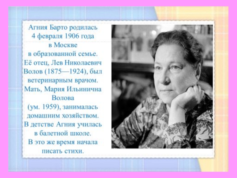 Про агнию барто. Лев Николаевич Волов отец Барто. Агния Львовна Барто 2 класс. Рассказ о Агния Львовна Барто. Агния Львовна Барто родилась.