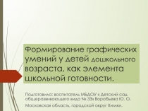 Презентация по дошкольному образованию на тему Формирование графических умений у детей дошкольного возраста