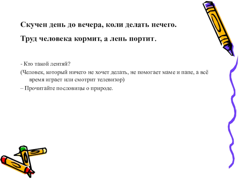 Скучный предложение. Скучен день до вечера коли делать нечего. Пословица скучен день до вечера коли делать нечего. Скучен день до вечера коли делать нечего смысл пословицы. Коли делать нечего пословица.