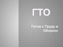 Готов к труду и обороне (3 класс)