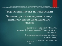 Презентация по технологии: Защита рук от попадания в зону пильного диска циркулярного станка.