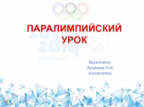 Презентация к внеклассному занятию Сильные и духом, и телом
