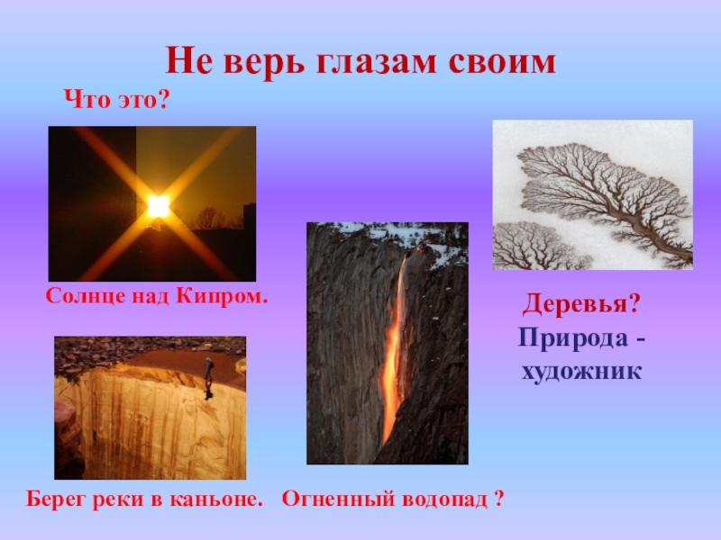 Не верь глазам своим. Не верь глазам своим иллюзия. Верь своим глазам. Не верь глазам. Не верь глазам своим книга.