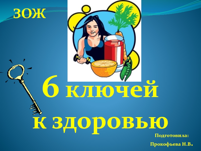 Зож 6. Ключ к здоровью кафе. Мёд ключ к здоровью.