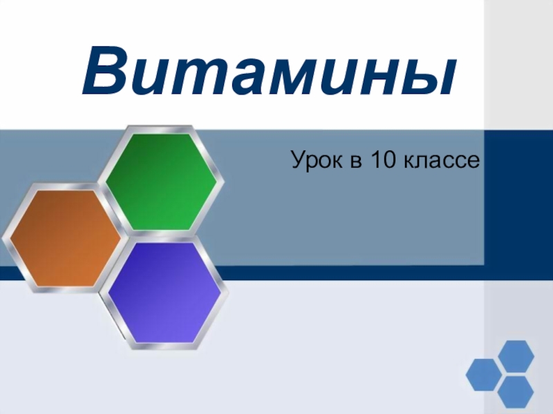 Презентация на тему витамины химия