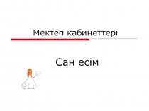 Презентация по казахскому языку на тему :Сан есім