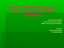 Проект по математике 2 класс