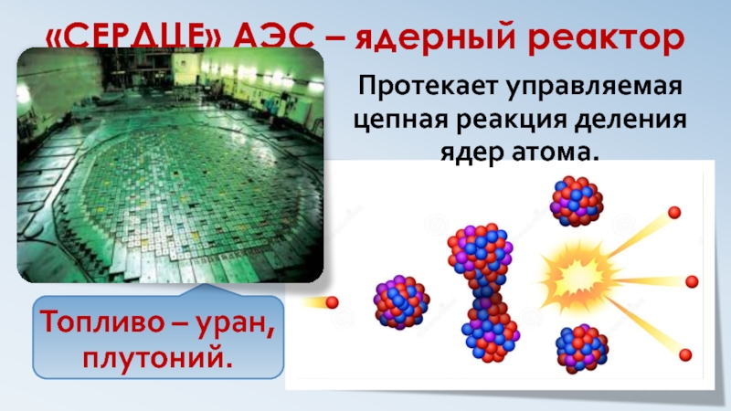 Презентация на тему ядерный реактор 9 класс физика