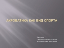 Презентация по физической культуре на тему: Акробатика как вид спорта