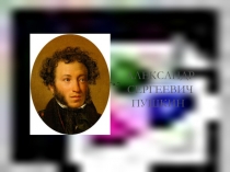 Презентация для урока литературы Жизнь и творчество А.С.Пушкина.