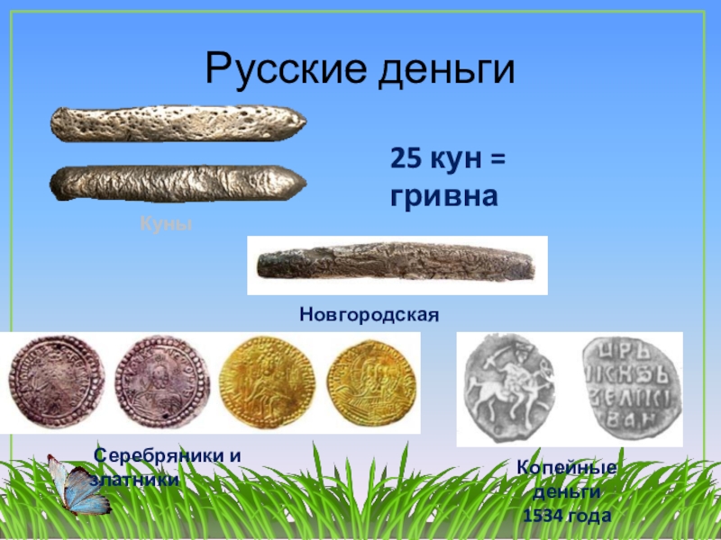 Первые деньги на земле картинки для детей