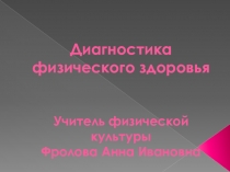 Презентация Диагностика физического здоровья