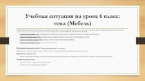 Учебная ситуация с google презентацией по теме Мебель, 6 класс