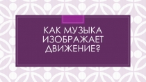 Движение в музыке (презентация к Уроку 2 класс)