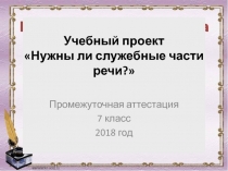 Презентация по русскому языку Нужны ли служебные части речи