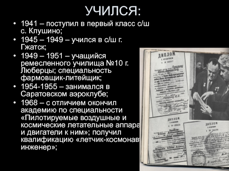 УЧИЛСЯ:1941 – поступил в первый класс с/ш с. Клушино;1945 – 1949 – учился в с/ш г. Гжатск;1949