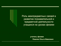 Презентация к докладу на тему Межпредметные связи на уроках физики