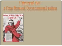 Презентация по окружающему миру  Советский тыл во время Великой Отечественной войны 4 классы