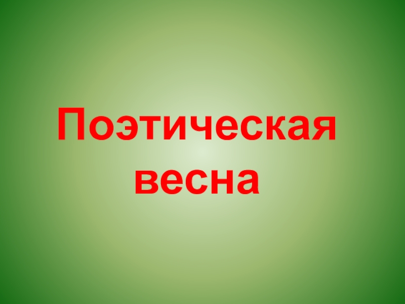 Весенняя поэтическая. Доклад о весне.