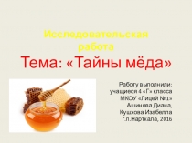 Презентация к исследовательской работе: Тайны мёда