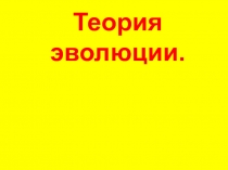 Презентация по биологии на тему Теория эволюции (9 класс)