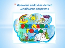 Презентация Времена года для детей младшего возраста