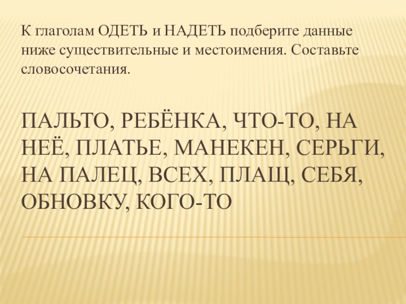 Одел и надел предложения. Предложения со словами одеть и надеть. Составить предложение с глаголами одеть и надеть. Одел предложение составить. Предложение со словом надел.