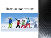 Презентация по физической культуре Лыжная подготовка