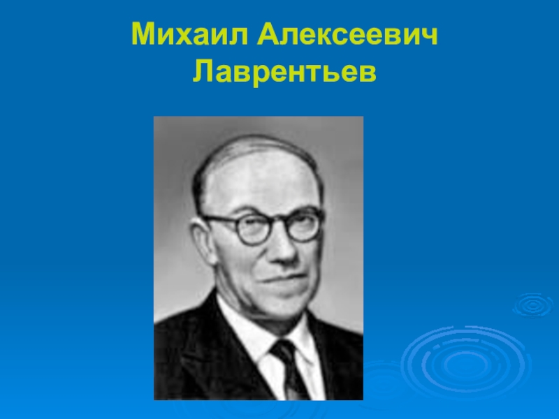 Лаврентьев михаил алексеевич презентация